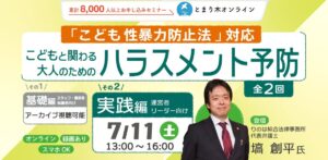 【こども性暴力防止法対応】こどもと関わる大人のためのハラスメント予防の基礎と実践（全2回・録画配信付き）第二回実践編