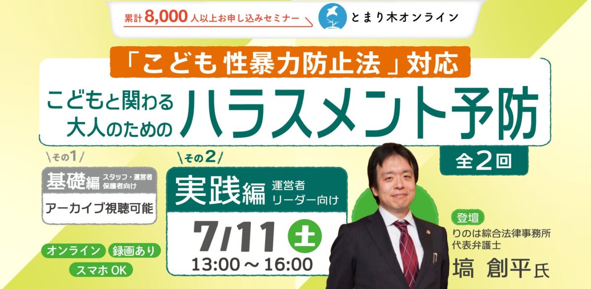 【こども性暴力防止法対応】こどもと関わる大人のためのハラスメント予防の基礎と実践（全2回・録画配信付き）第二回実践編