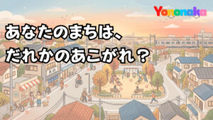 あなたのまちは、だれかのあこがれ？