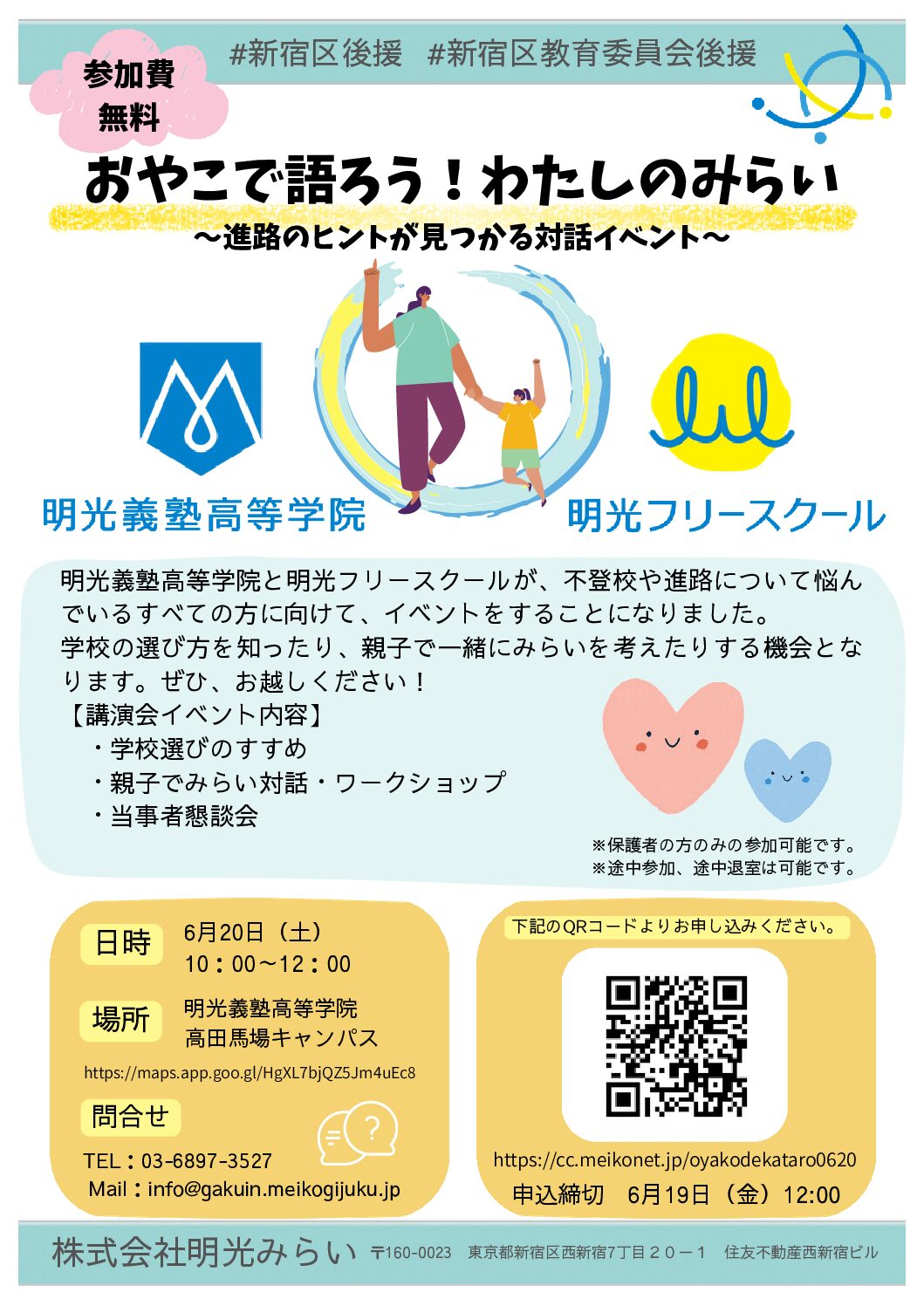 おやこで語ろう！わたしのみらい