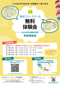 フリースクール無料体験会@甲府昭和校