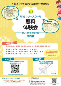 明光フリースクール甲西校　体験会