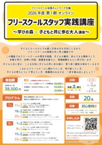フリースクールスタッフ実践講座～学びの森・子どもと共に歩む大人講座 ～