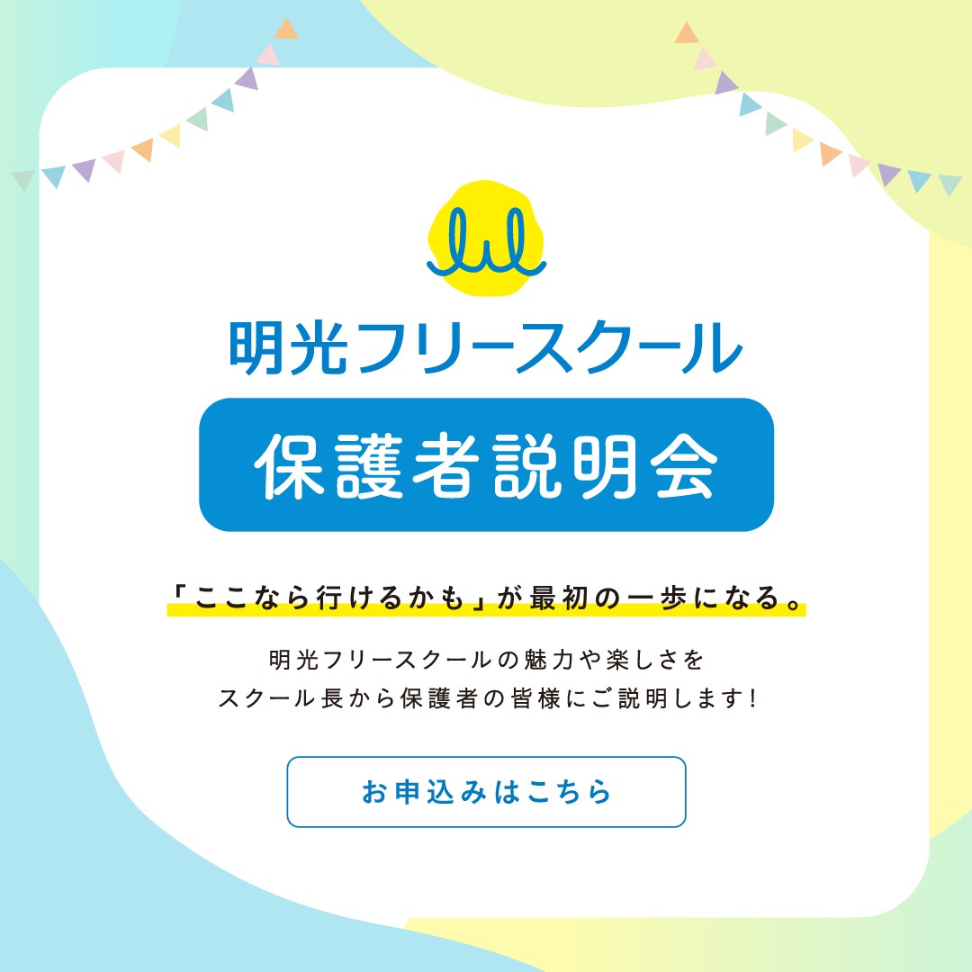 フリースクール保護者説明会_正方形