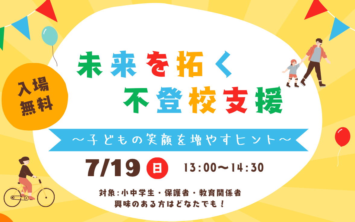 #不登校は不幸じゃない山梨イベント (1)切り抜き