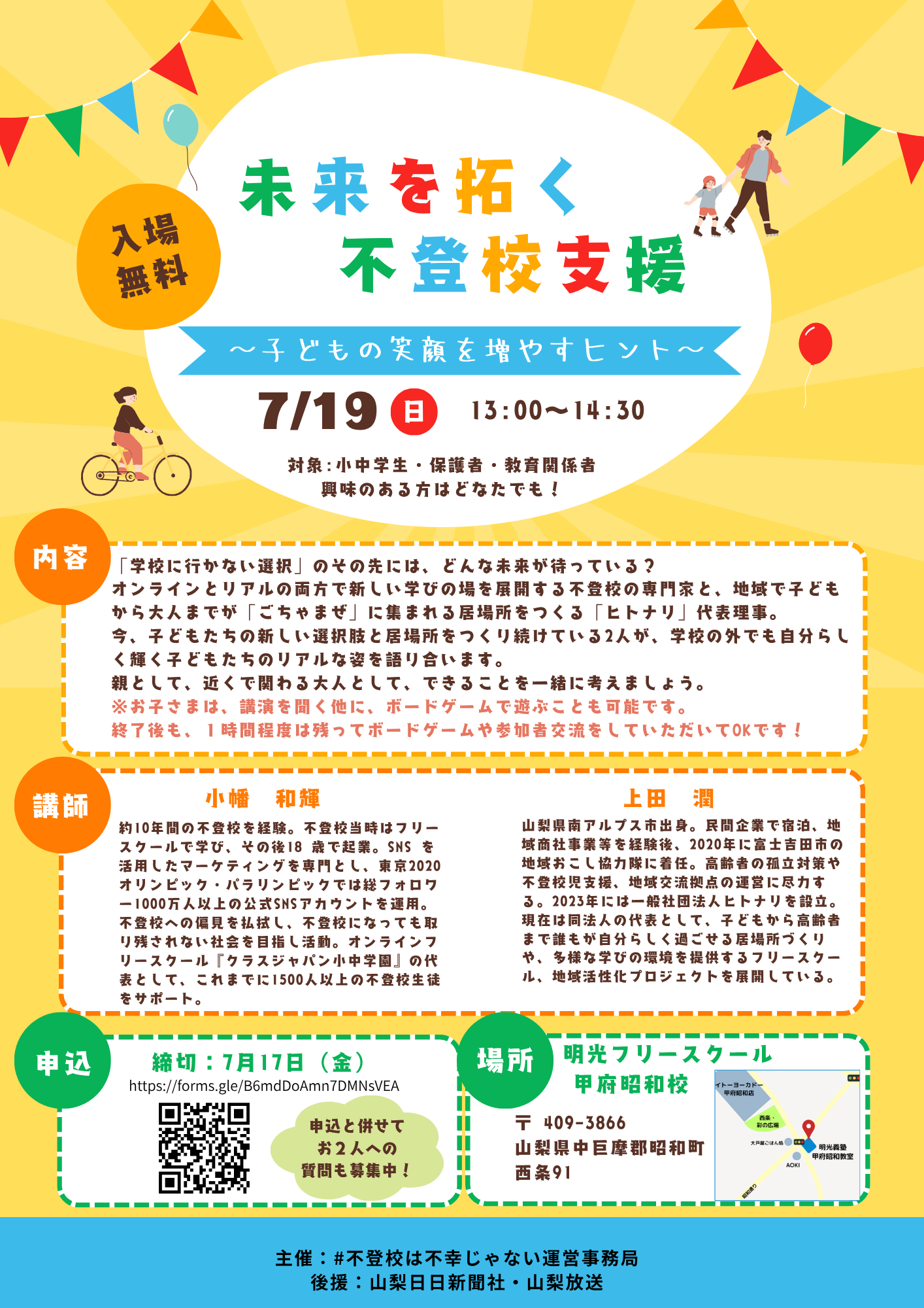 #不登校は不幸じゃない山梨イベント (2)