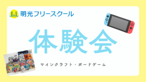 フリースクール無料体験会@甲府昭和校