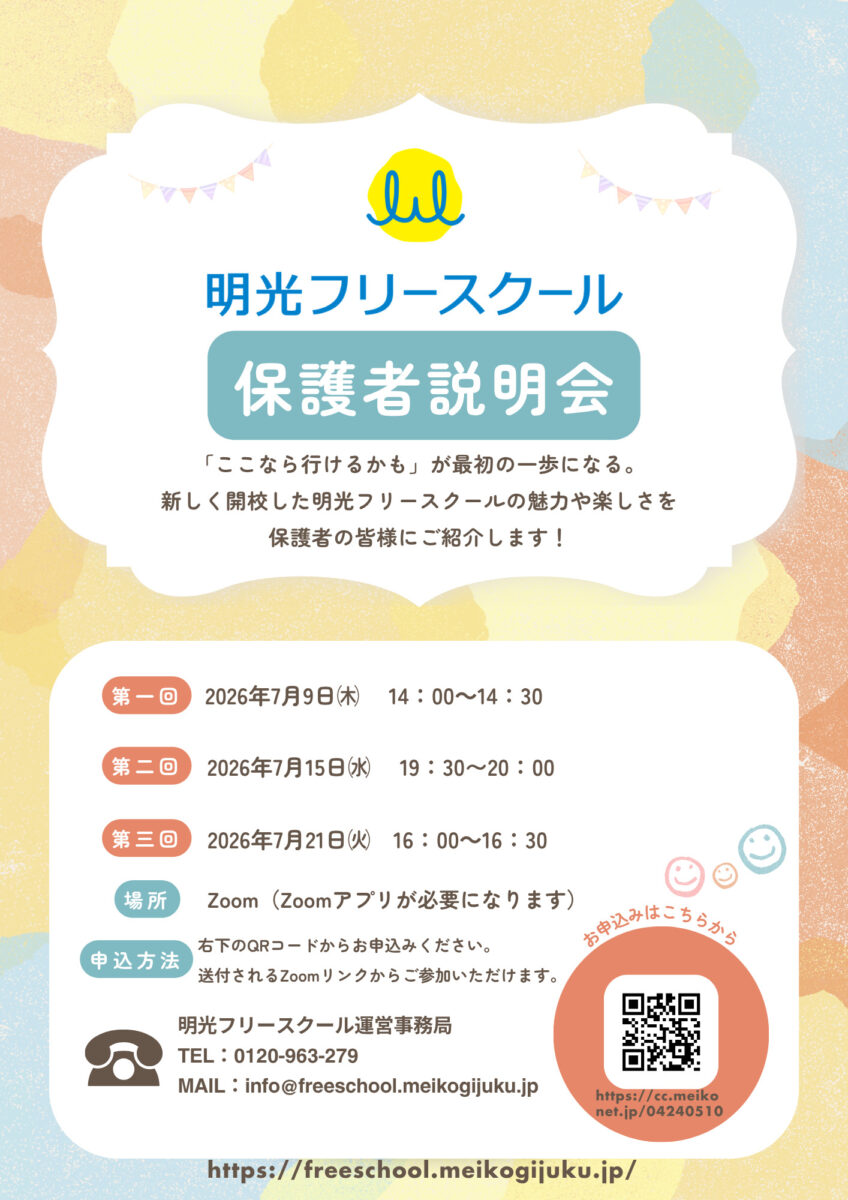 【明光フリースクール】オンライン保護者説明会