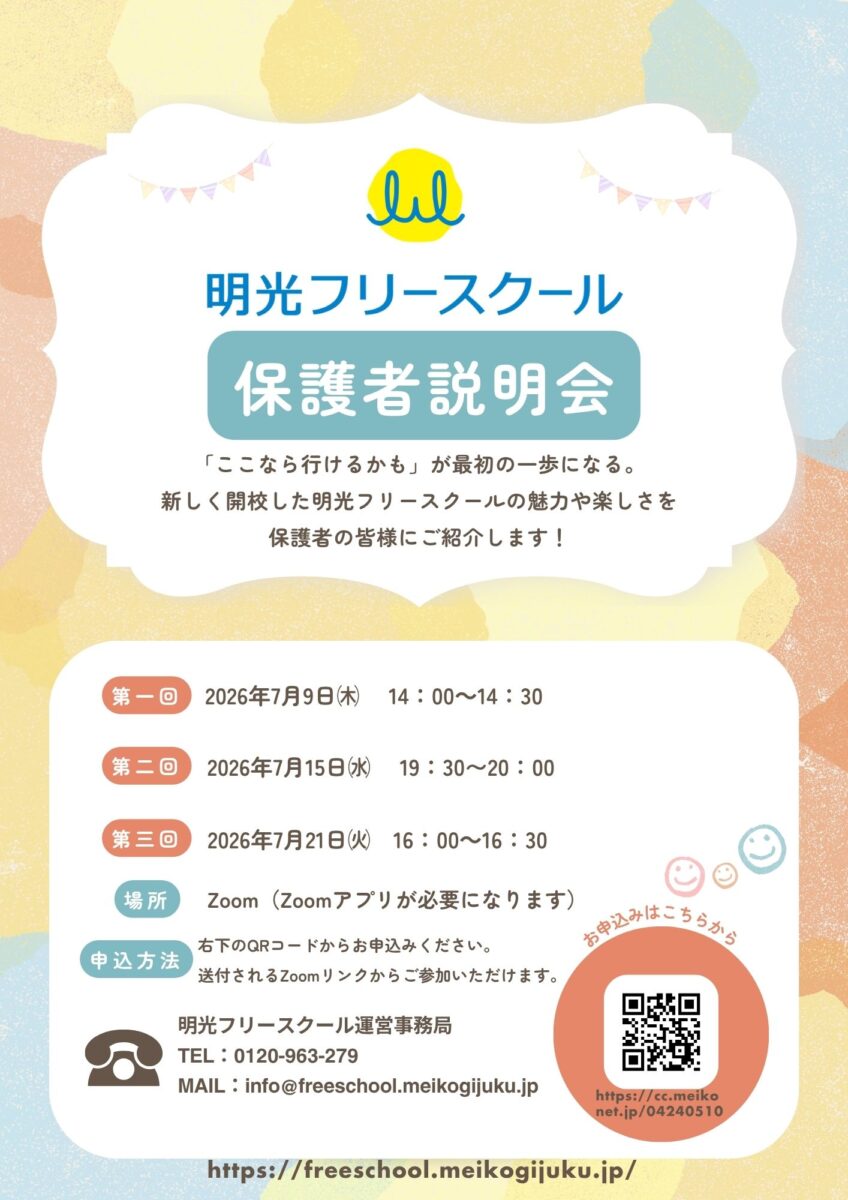 明光FSオンライン保護者説明会_7月版