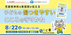 児童精神科の看護師が伝える　子どもの傷つきやすいこころの守りかた（録画配信付）