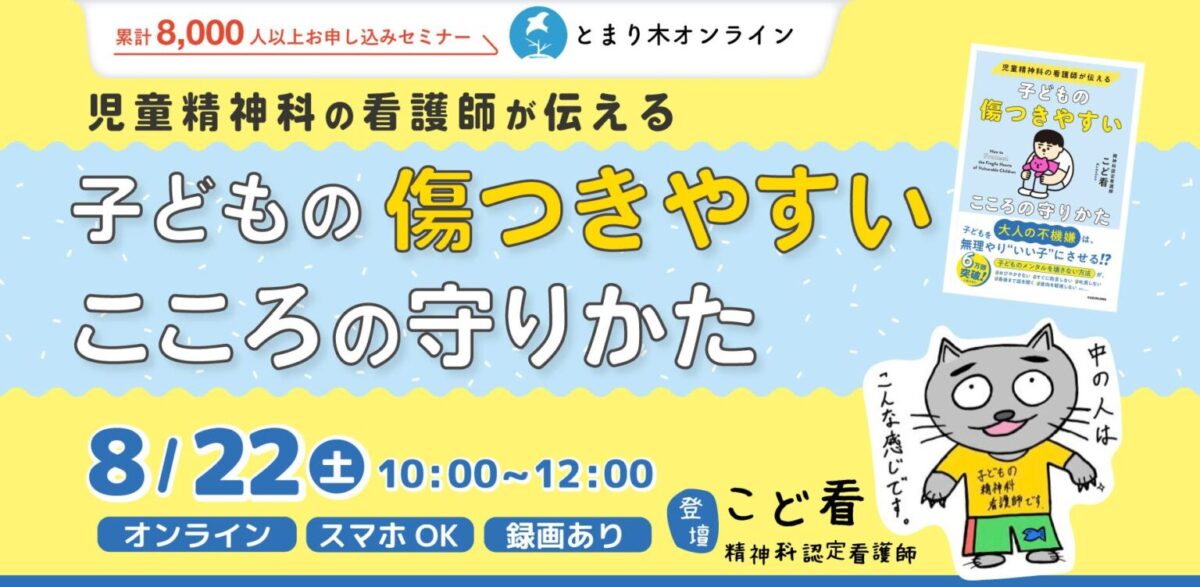 子どもの傷つきやすいこころの守りかた（こど看さん）とまり木オンライン講座