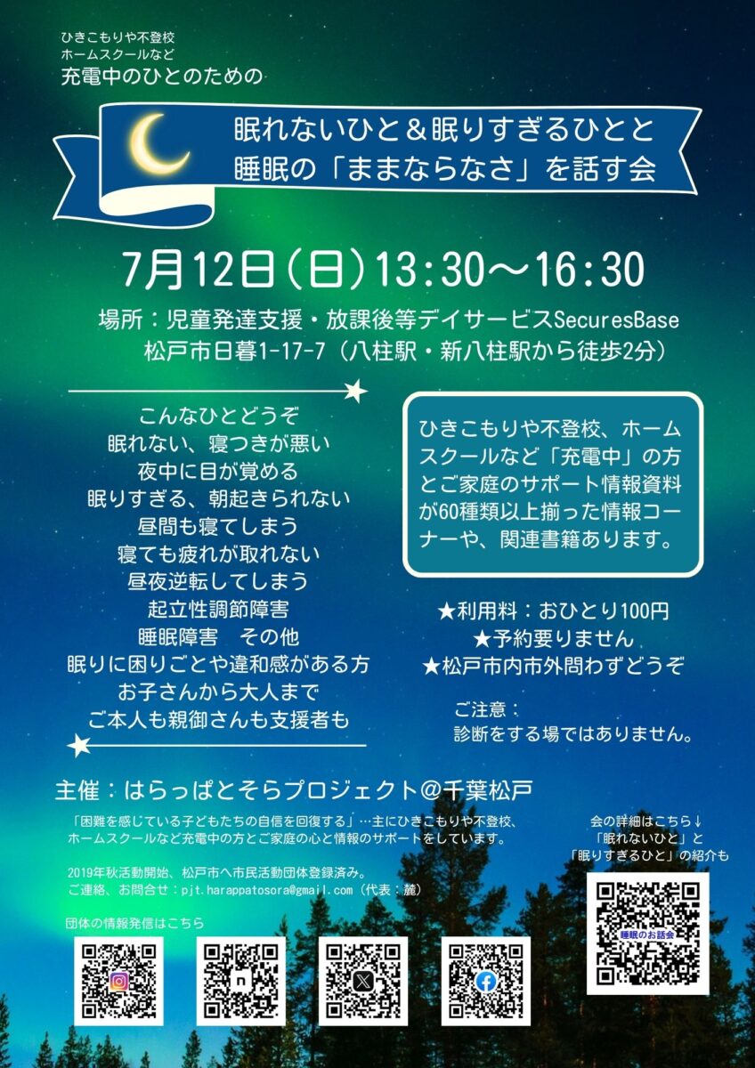 眠れないひと、眠りすぎるひとと 睡眠の「ままならなさ」を話す会