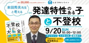 本田秀夫先生と考える「発達特性のある子と不登校（録画配信付）」 開催日