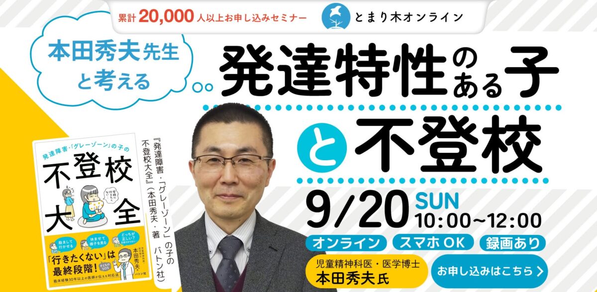 本田秀夫先生と考える「発達特性のある子と不登校（録画配信付）」