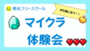 【参加無料】マインクラフト体験会in明光フリースクール甲府昭和校