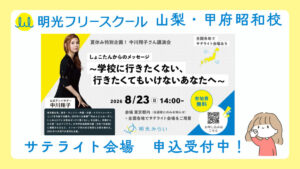 明光みらいイベント「中川翔子さん講演会」【サテライト開催】