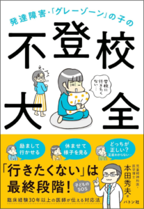『発達障害・「グレーゾーン」の子の不登校大全』(本田秀夫・著 バトン社)