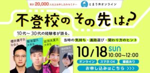 不登校のその先は？ 10代〜30代の経験者が語る、当時の気持ち・進路選び・関わり方のヒント