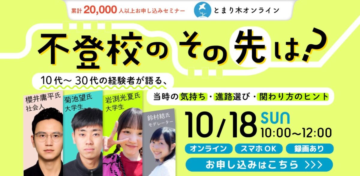 不登校のその先は？ 10代〜30代の経験者が語る、当時の気持ち・進路選び・関わり方のヒント