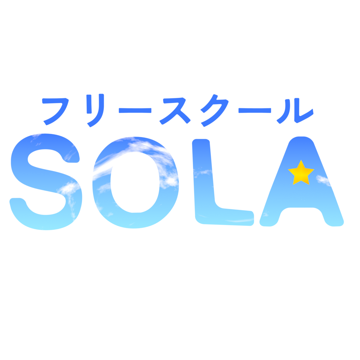 フリースクールSOLA
