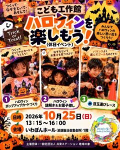 10/25（日）こども工作館『ハロウィンを楽しもう❢』（休日イベント）【千葉県松戸市】