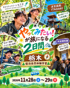 ⭐募集⭐11/28（土）～29（日）「やってみたい！」が旅になる2日間｜栃木宿泊自然体験学習