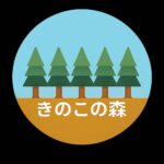 きのこの森