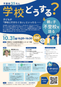 不登校35万人。学校どうする?子どもが「学校に行きたくない」といったら・・・講師:蓑田雅之さん&親と子、不登校を語る