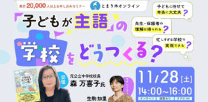 「子どもが主語」の学校をどうつくる？／元公立中学校校長 森万喜子氏
