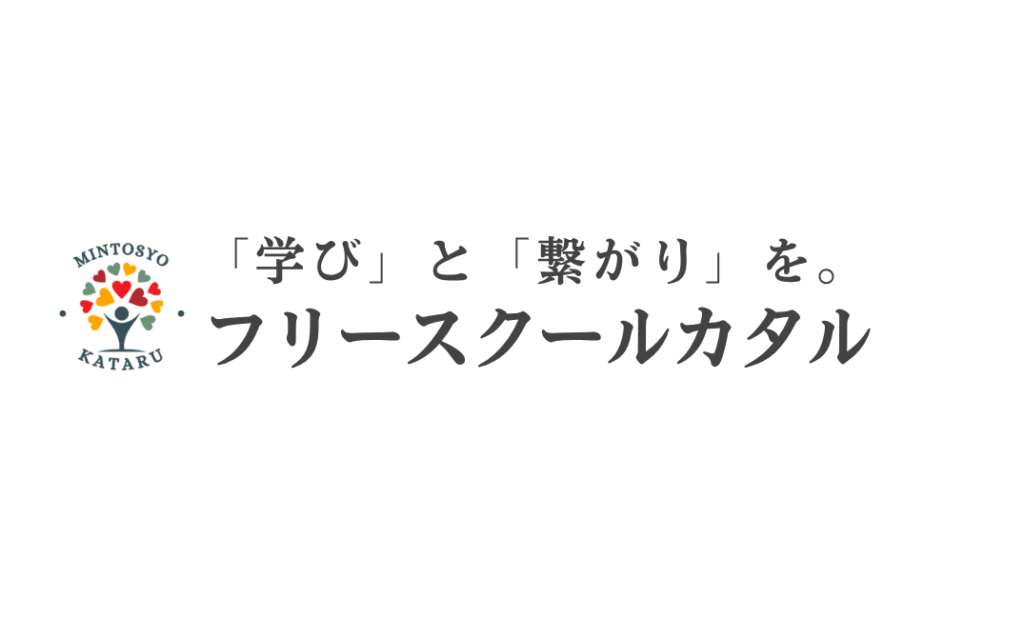 フリースクールカタル