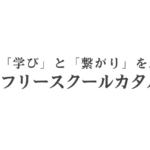 フリースクールカタル